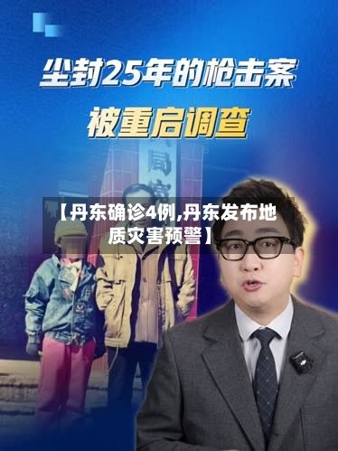 【丹东确诊4例,丹东发布地质灾害预警】-第2张图片