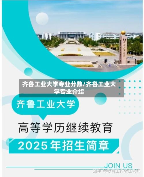 齐鲁工业大学专业分数/齐鲁工业大学专业介绍-第2张图片