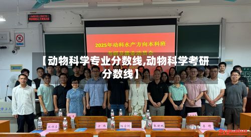 【动物科学专业分数线,动物科学考研分数线】