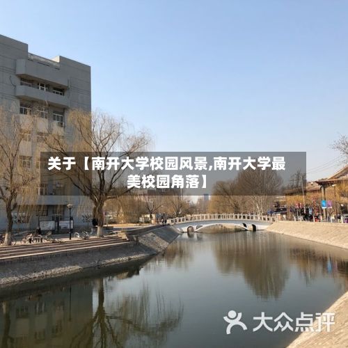 关于【南开大学校园风景,南开大学最美校园角落】-第2张图片