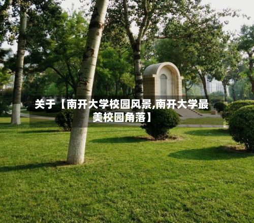关于【南开大学校园风景,南开大学最美校园角落】