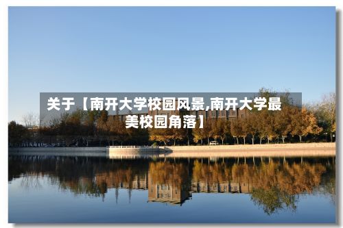 关于【南开大学校园风景,南开大学最美校园角落】-第3张图片