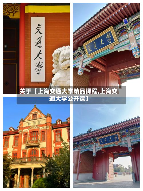 关于【上海交通大学精品课程,上海交通大学公开课】-第2张图片