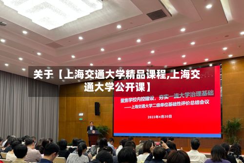 关于【上海交通大学精品课程,上海交通大学公开课】