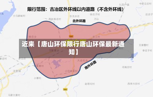 近来【唐山环保限行唐山环保最新通知】-第2张图片