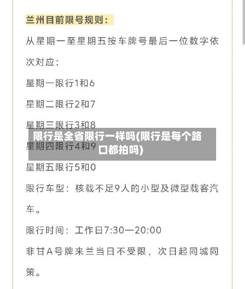 限行是全省限行一样吗(限行是每个路口都拍吗)