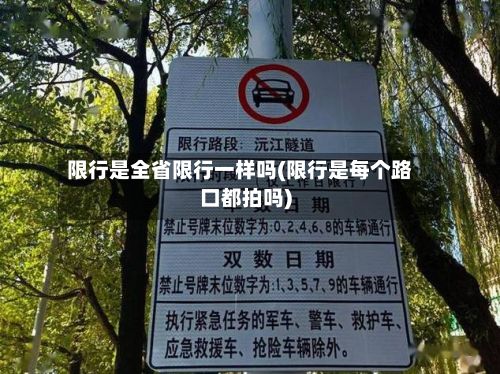 限行是全省限行一样吗(限行是每个路口都拍吗)-第2张图片