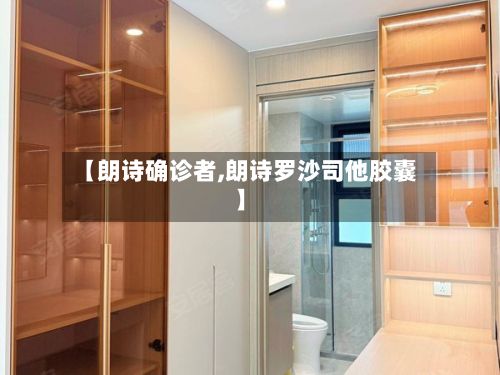 【朗诗确诊者,朗诗罗沙司他胶囊】