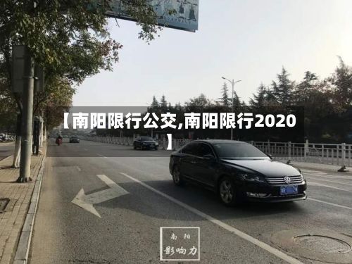 【南阳限行公交,南阳限行2020】-第3张图片