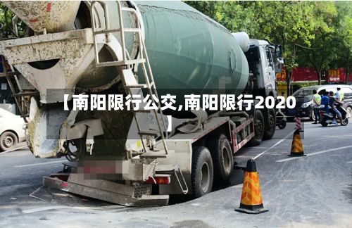 【南阳限行公交,南阳限行2020】-第2张图片