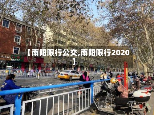 【南阳限行公交,南阳限行2020】