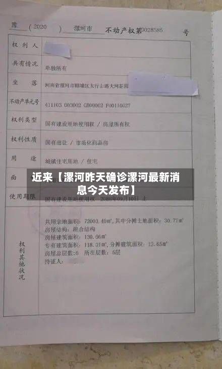 近来【漯河昨天确诊漯河最新消息今天发布】