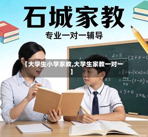 【大学生小学家教,大学生家教一对一】-第2张图片