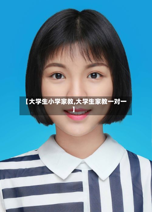 【大学生小学家教,大学生家教一对一】-第3张图片