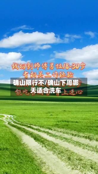 确山限行不/确山下周哪天适合洗车