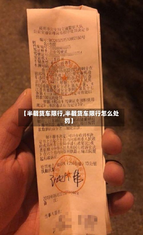 【半截货车限行,半截货车限行怎么处罚】-第2张图片