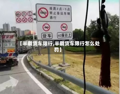 【半截货车限行,半截货车限行怎么处罚】-第3张图片