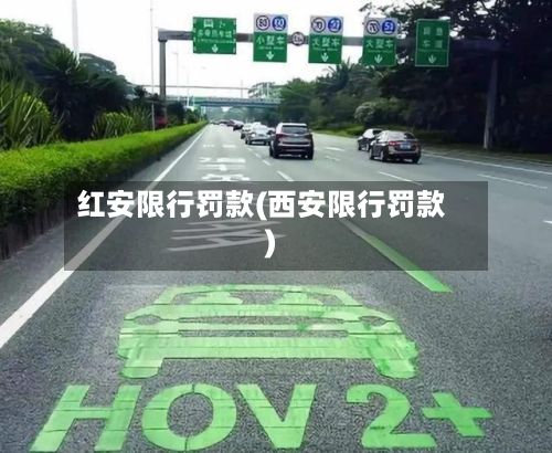 红安限行罚款(西安限行罚款)-第2张图片