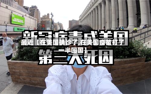 最近【在美国确诊了,在美国疫苗打了一半回国】