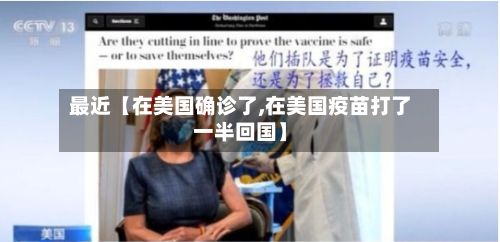 最近【在美国确诊了,在美国疫苗打了一半回国】-第2张图片