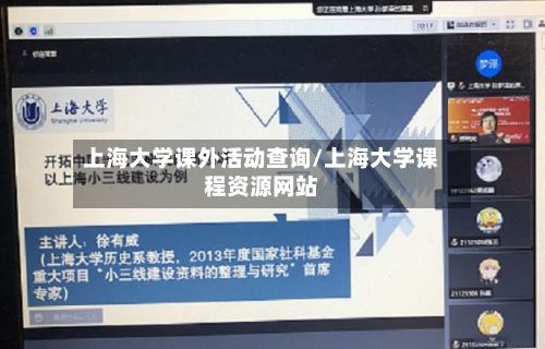 上海大学课外活动查询/上海大学课程资源网站-第2张图片
