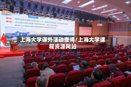 上海大学课外活动查询/上海大学课程资源网站