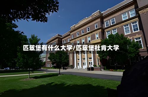 匹兹堡有什么大学/匹兹堡杜肯大学