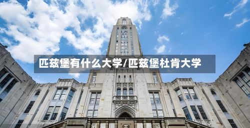 匹兹堡有什么大学/匹兹堡杜肯大学-第2张图片