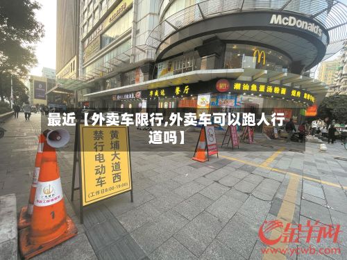 最近【外卖车限行,外卖车可以跑人行道吗】