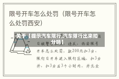 关于【提示汽车限行,汽车限行出来扣分吗】