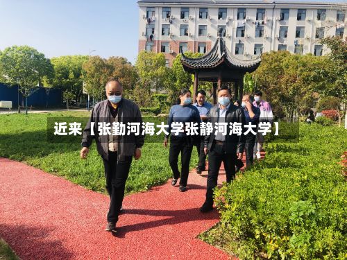 近来【张勤河海大学张静河海大学】