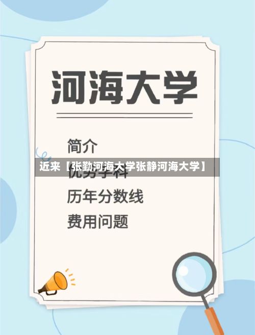 近来【张勤河海大学张静河海大学】-第3张图片
