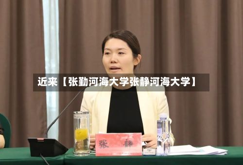 近来【张勤河海大学张静河海大学】-第2张图片