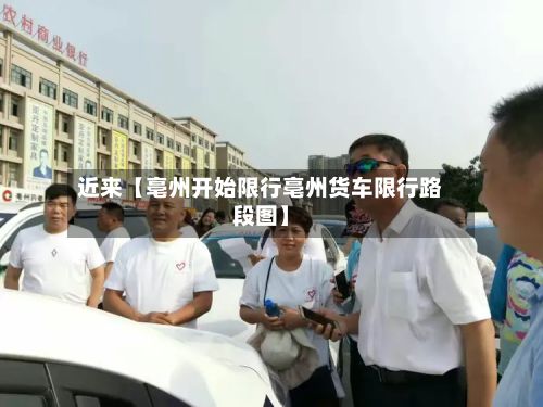 近来【亳州开始限行亳州货车限行路段图】
