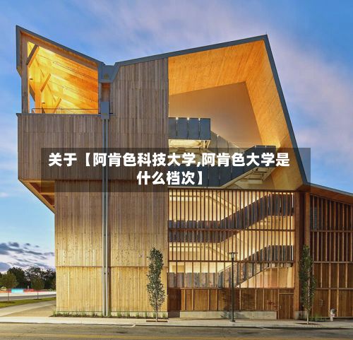 关于【阿肯色科技大学,阿肯色大学是什么档次】