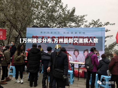 【万州确诊分布,万州最新艾滋病人数】