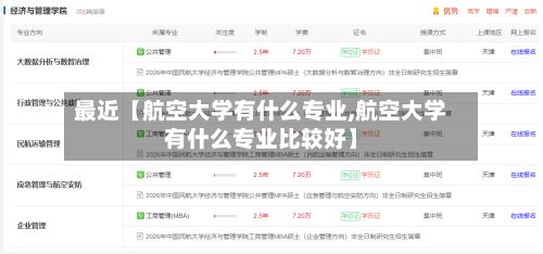 最近【航空大学有什么专业,航空大学有什么专业比较好】