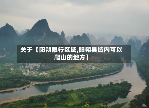 关于【阳朔限行区域,阳朔县城内可以爬山的地方】
