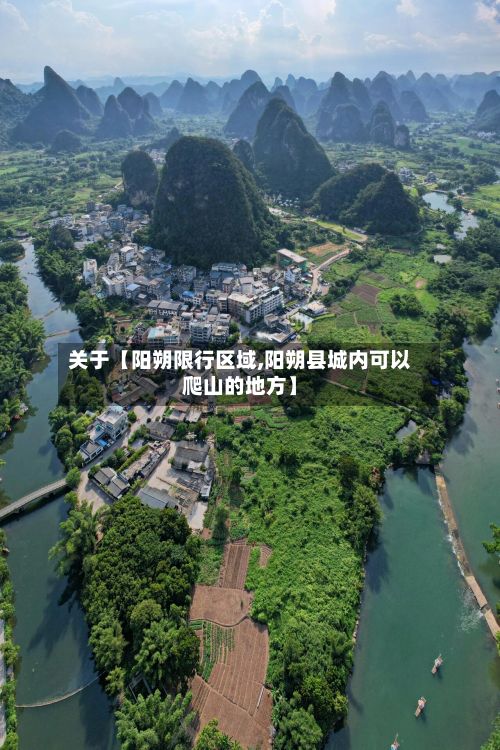 关于【阳朔限行区域,阳朔县城内可以爬山的地方】-第3张图片