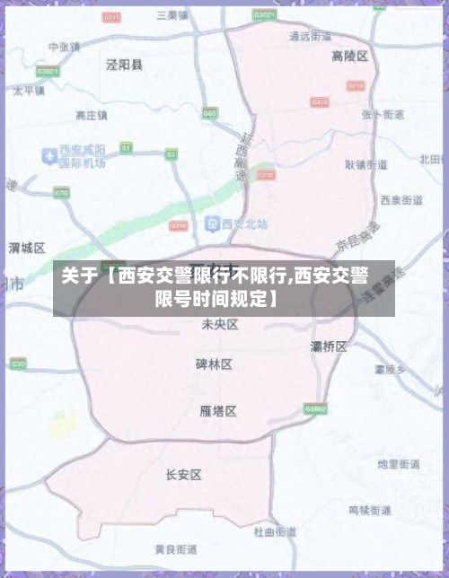 关于【西安交警限行不限行,西安交警限号时间规定】