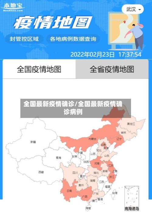 全国最新疫情确诊/全国最新疫情确诊病例-第3张图片