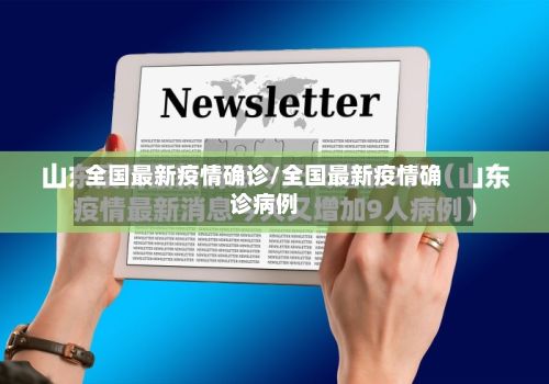 全国最新疫情确诊/全国最新疫情确诊病例-第2张图片