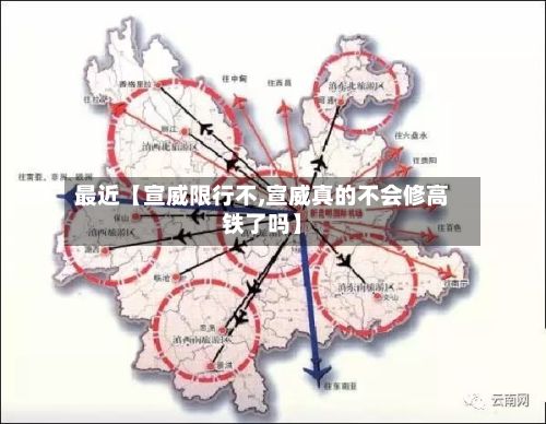 最近【宣威限行不,宣威真的不会修高铁了吗】