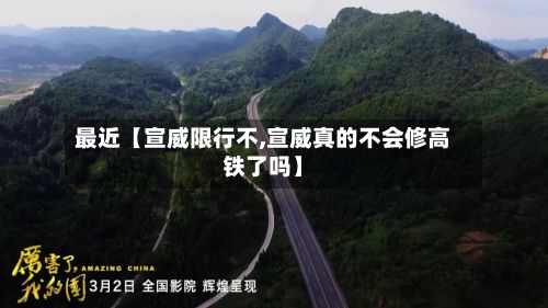 最近【宣威限行不,宣威真的不会修高铁了吗】-第3张图片