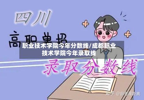 职业技术学院今年分数线/成都职业技术学院今年录取线-第2张图片