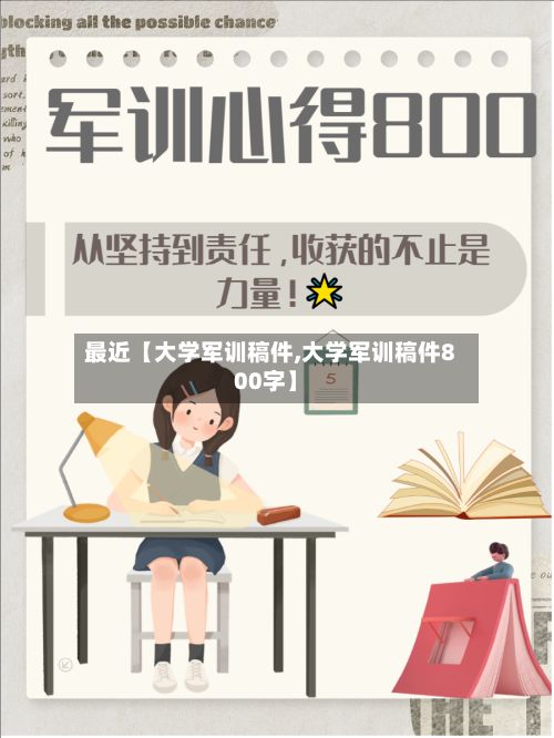 最近【大学军训稿件,大学军训稿件800字】