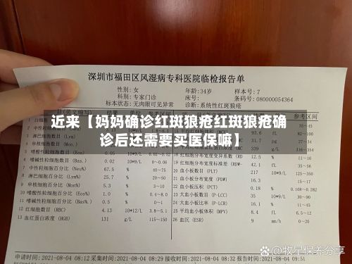 近来【妈妈确诊红斑狼疮红斑狼疮确诊后还需要买医保嘛】-第2张图片