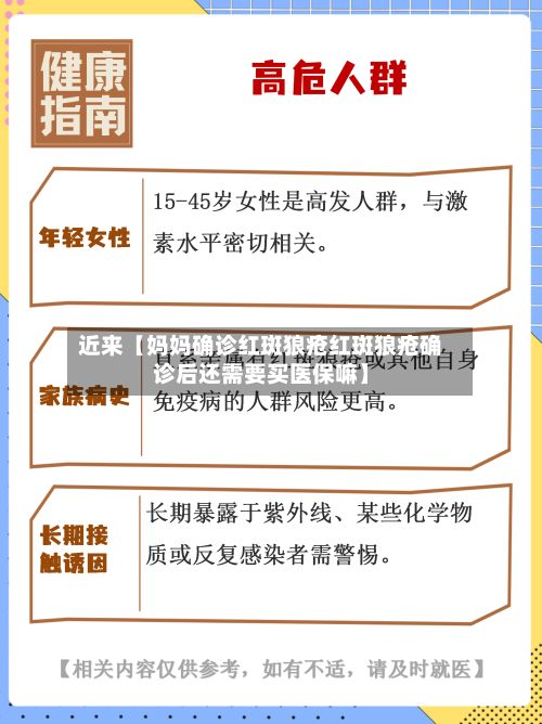 近来【妈妈确诊红斑狼疮红斑狼疮确诊后还需要买医保嘛】