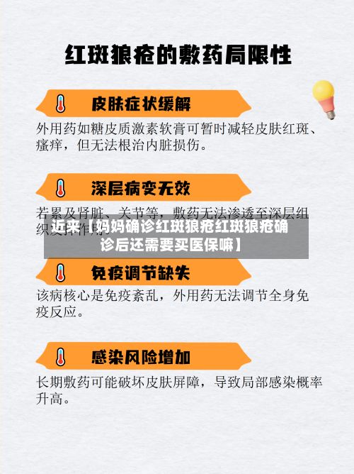 近来【妈妈确诊红斑狼疮红斑狼疮确诊后还需要买医保嘛】-第3张图片