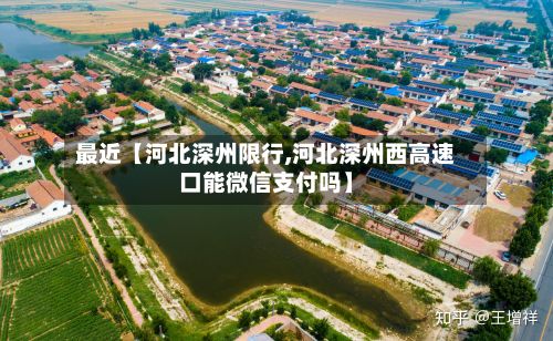最近【河北深州限行,河北深州西高速口能微信支付吗】